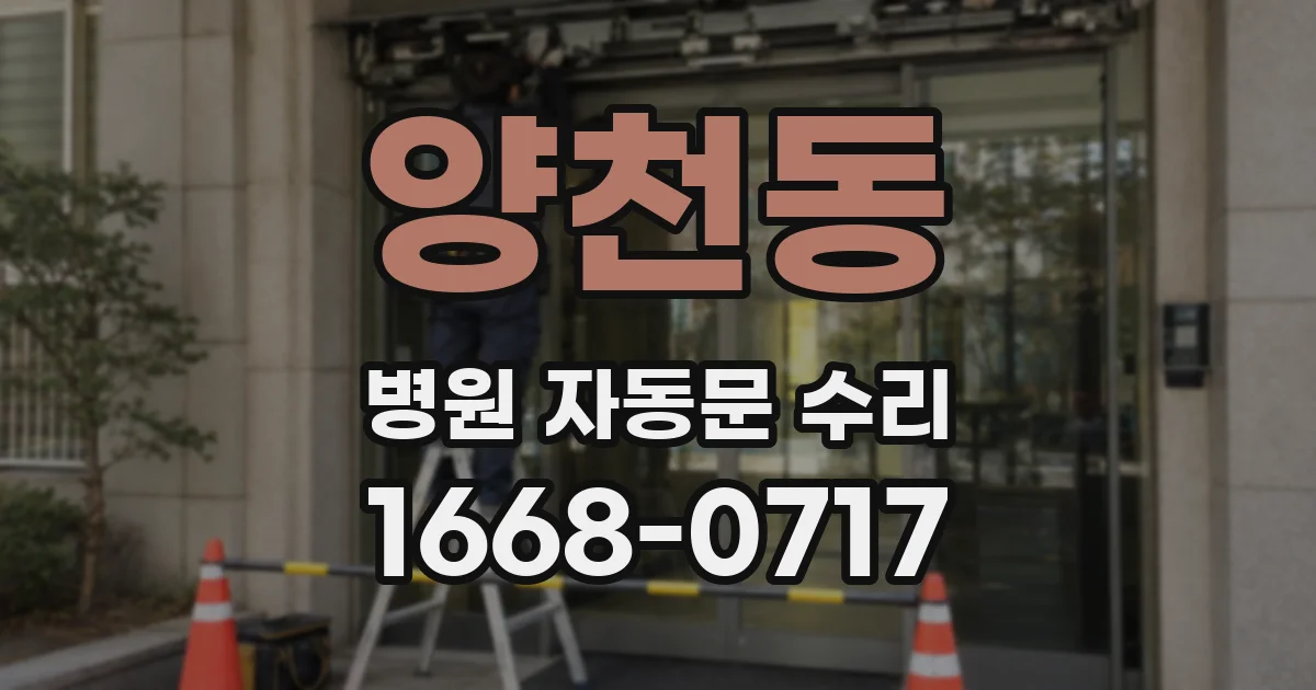 양천동 병원 자동문 수리