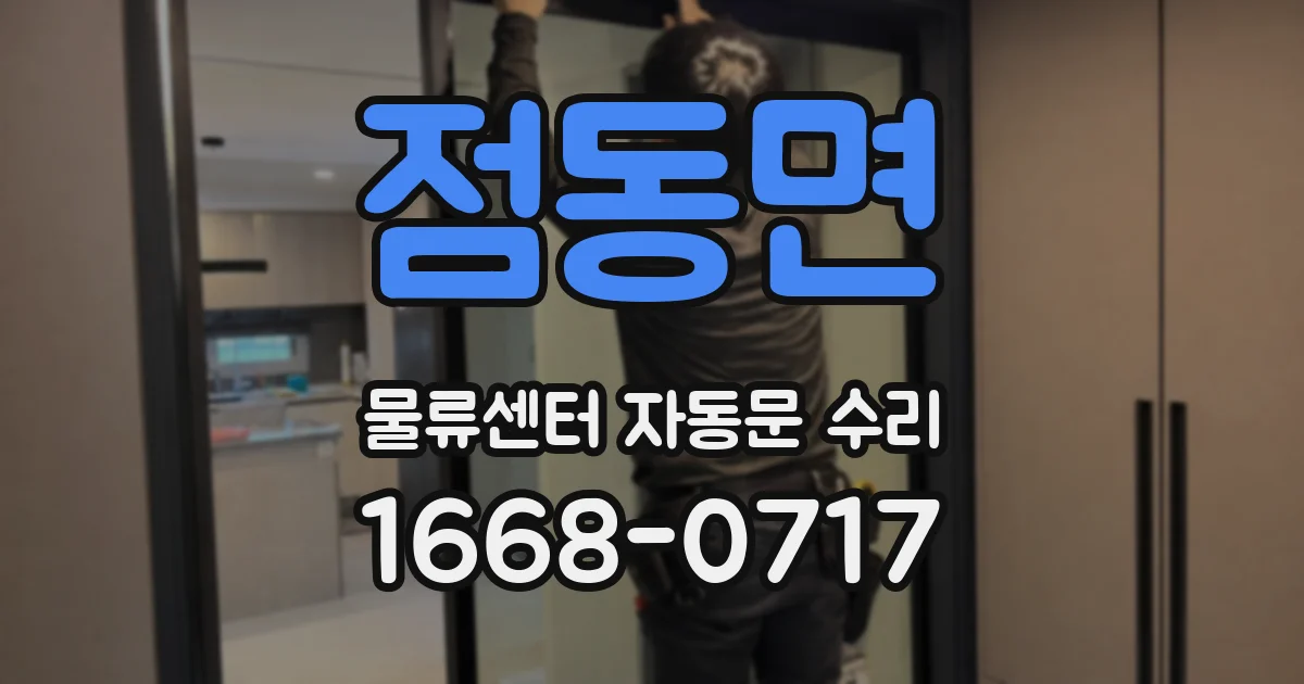 점동면 물류센터 자동문 수리
