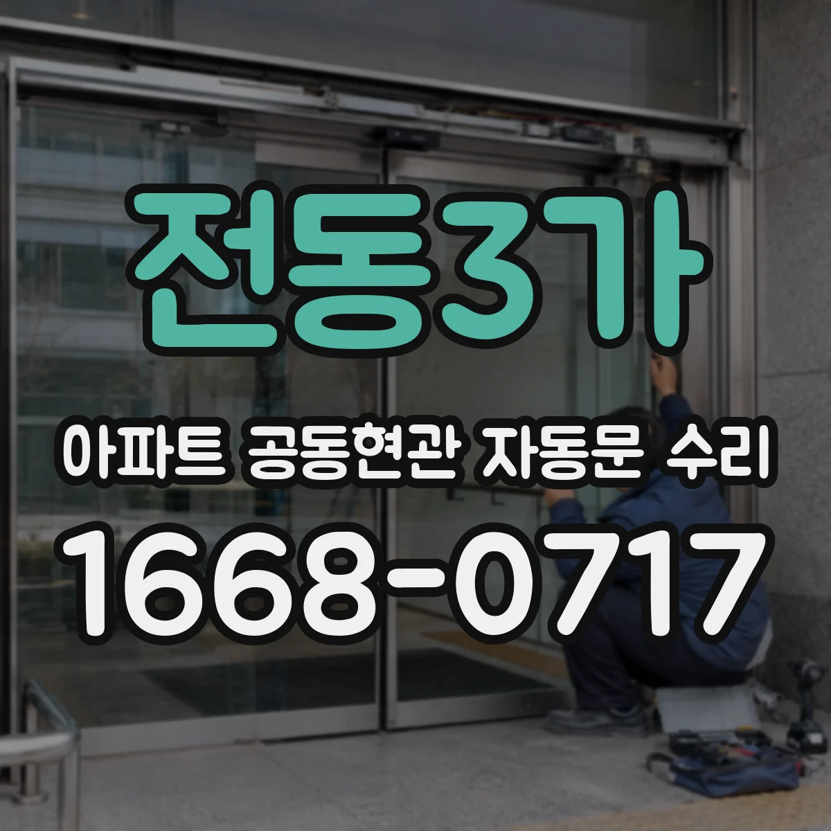 전동3가 아파트 공동현관 자동문 수리