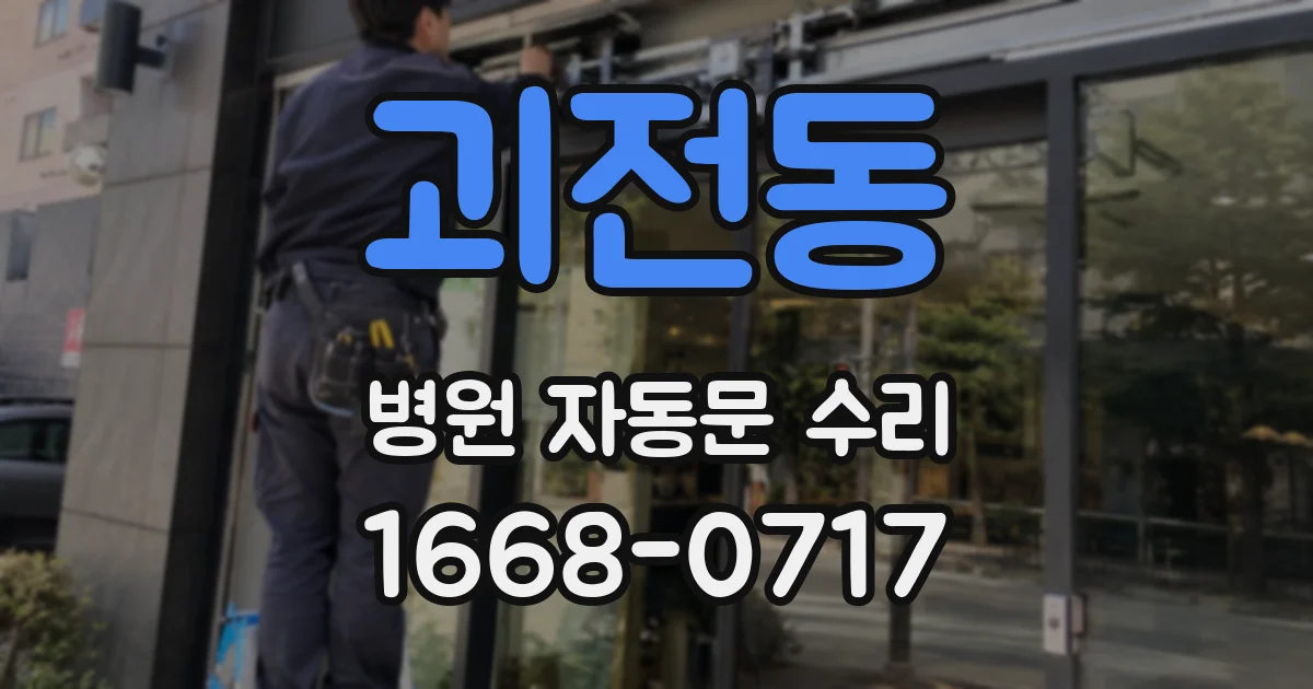 괴전동 병원 자동문 수리