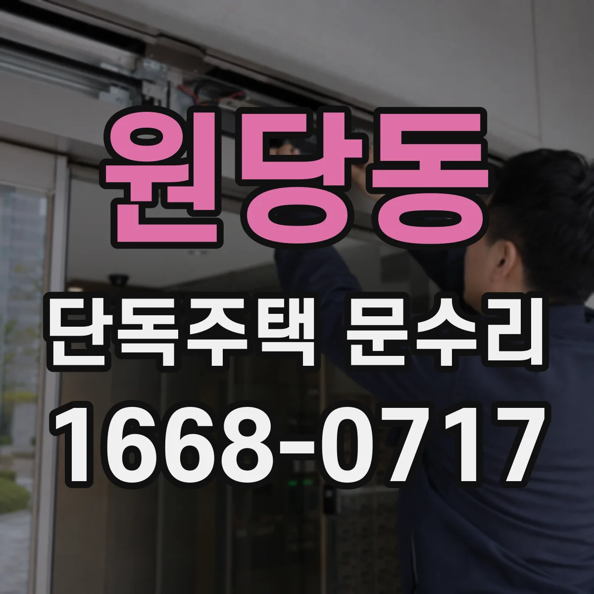 원당동 단독주택 문수리