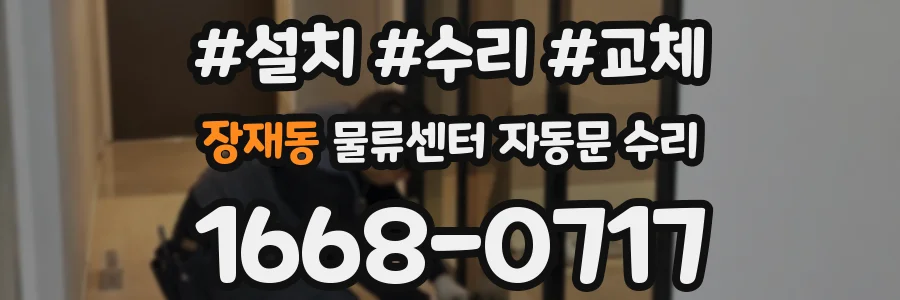 장재동 물류센터 자동문 수리