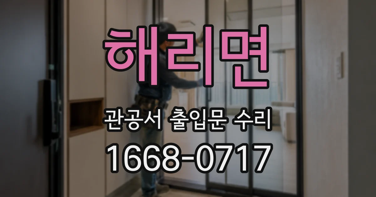 해리면 관공서 출입문 수리