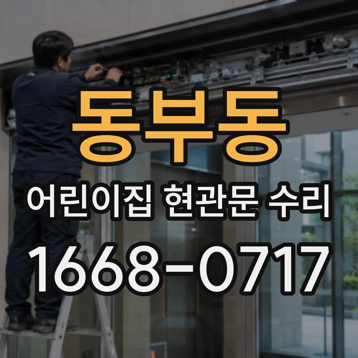 동부동 어린이집 현관문 수리
