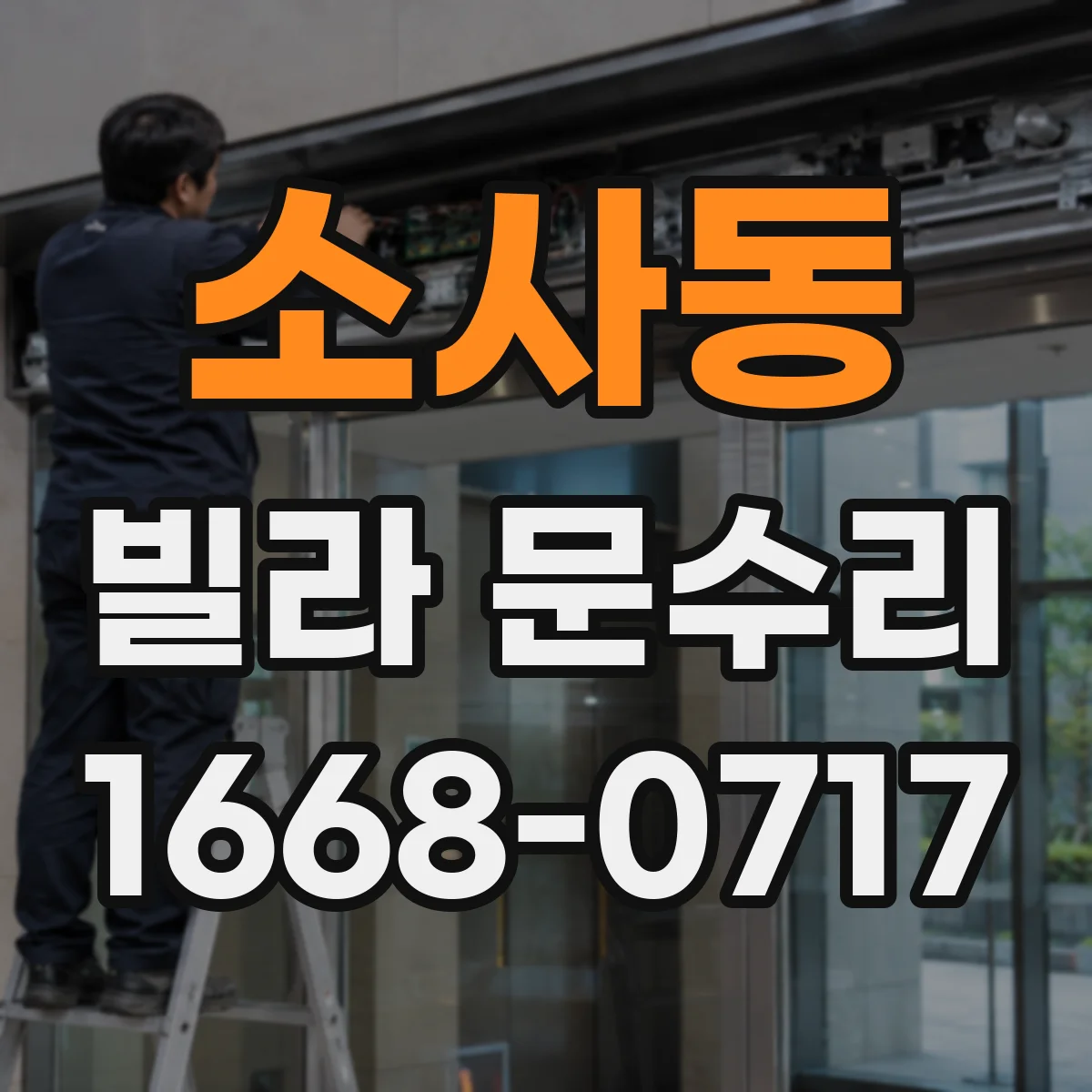 소사동 빌라 문수리