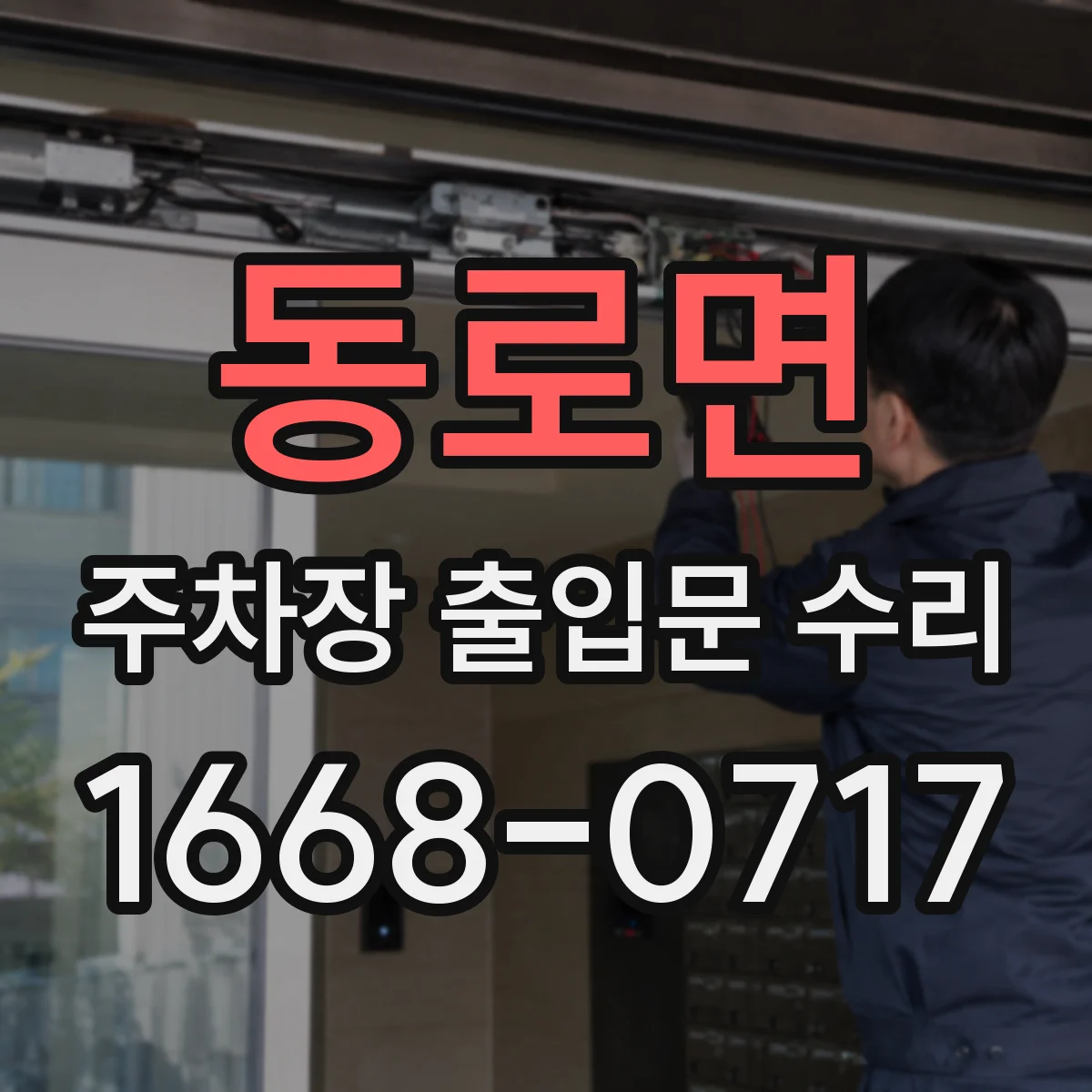 동로면 주차장 출입문 수리
