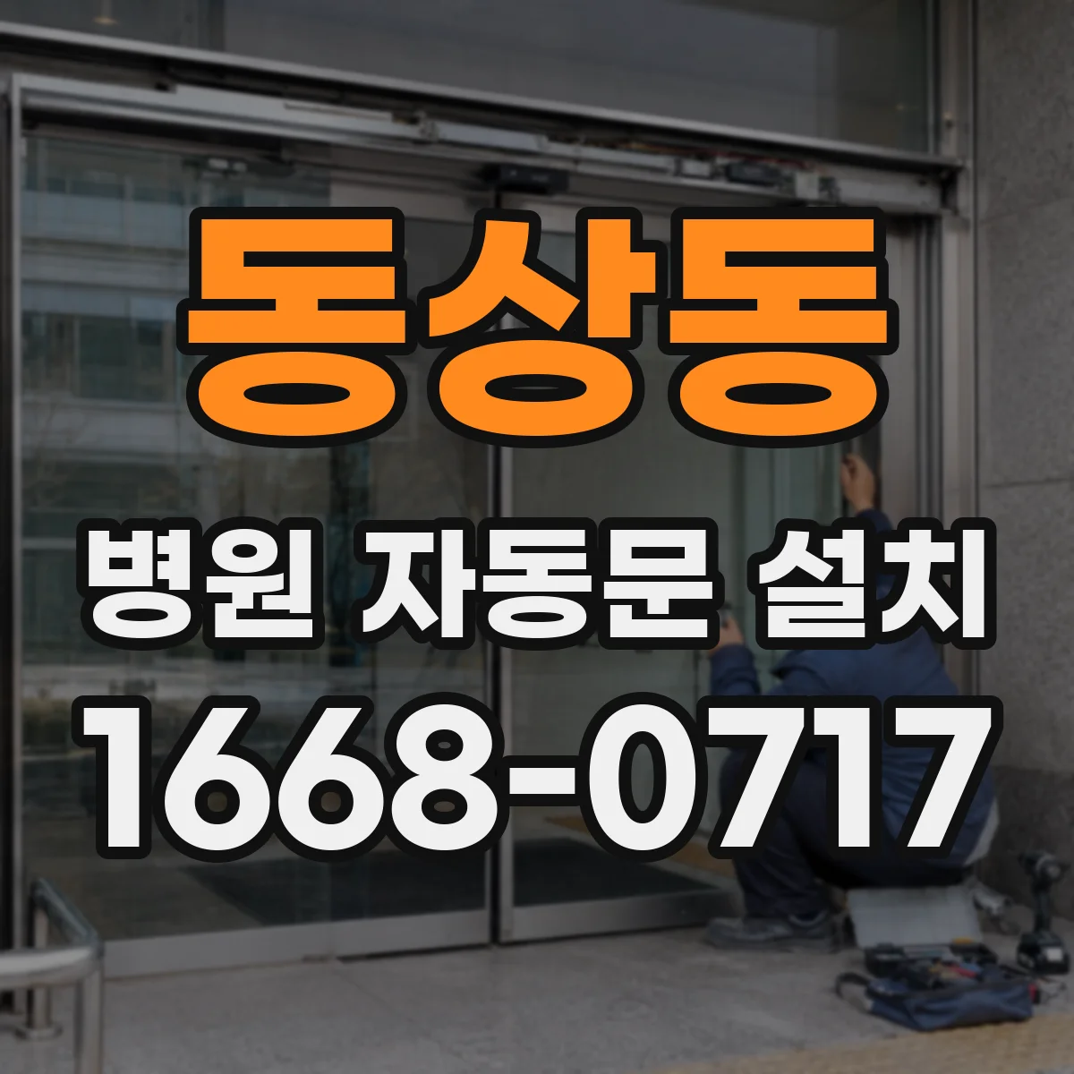 동상동 병원 자동문 설치