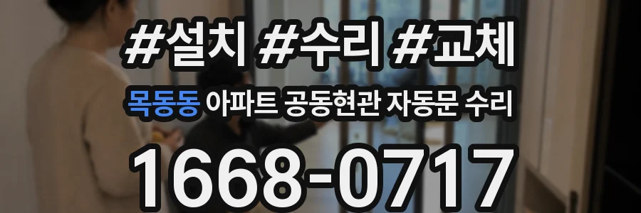 목동동 아파트 공동현관 자동문 수리