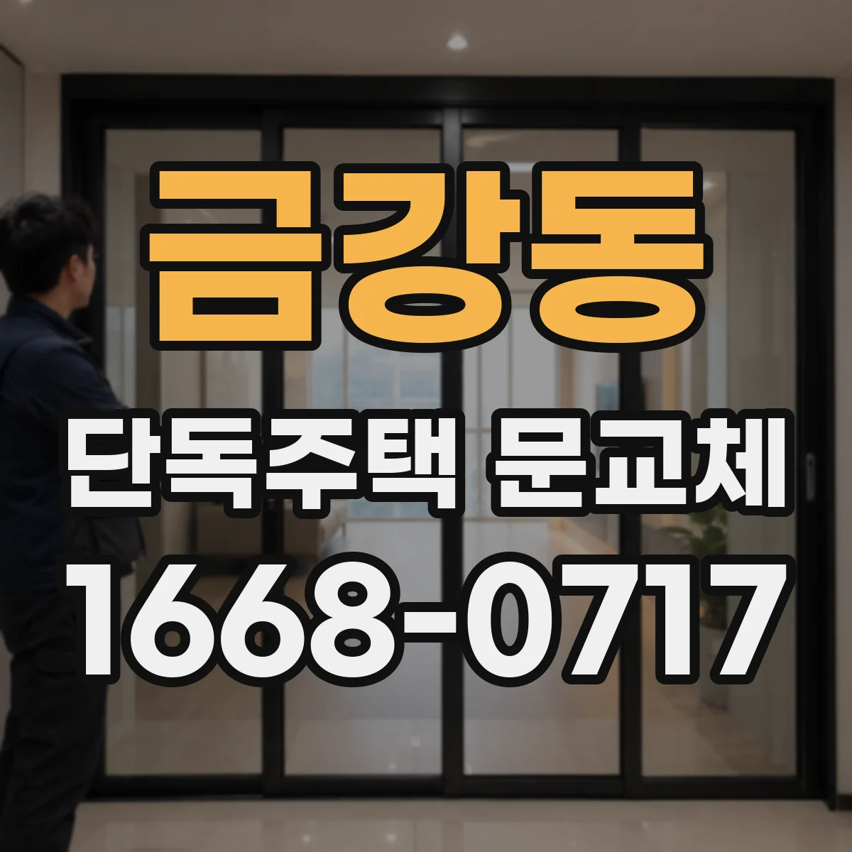 금강동 단독주택 문교체