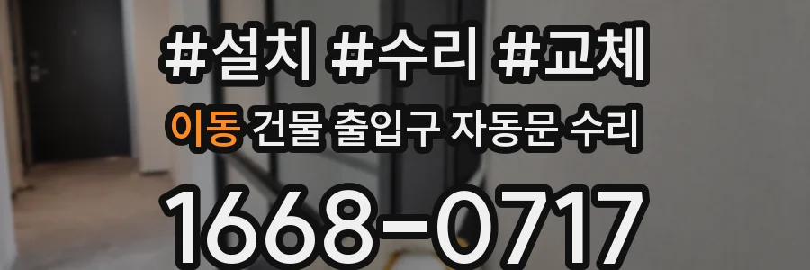 이동 건물 출입구 자동문 수리