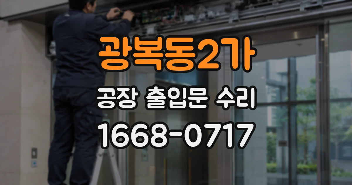 광복동2가 공장 출입문 수리