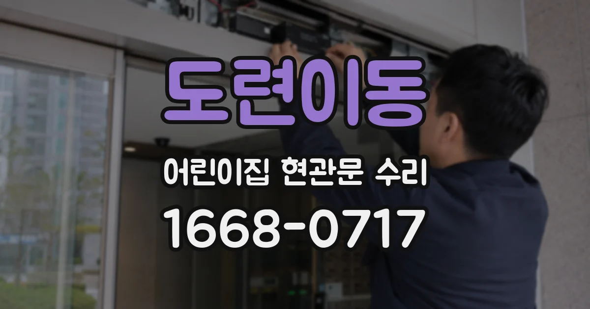도련이동 어린이집 현관문 수리
