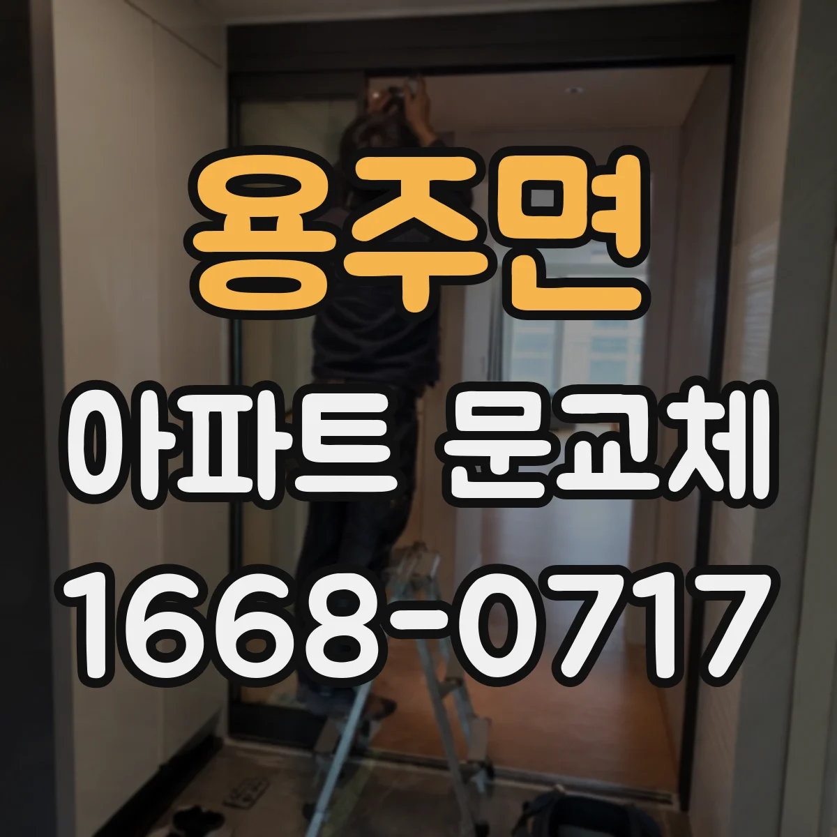 용주면 아파트 문교체