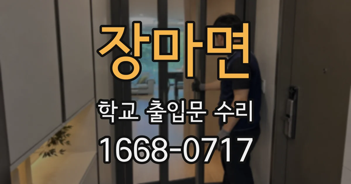 장마면 학교 출입문 수리