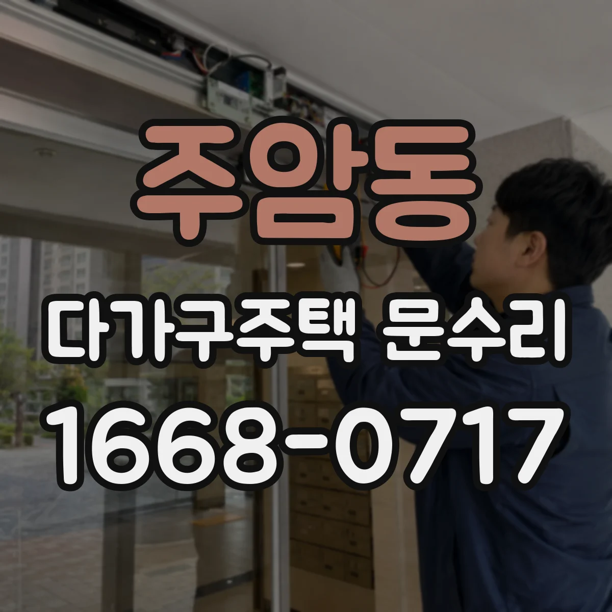 주암동 다가구주택 문수리 손잡이 헛돌며 안 열릴 때 조치 방법