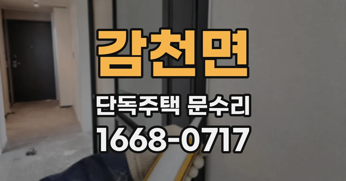 감천면 단독주택 문수리