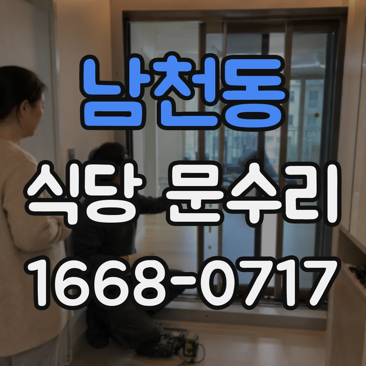 남천동 식당 문수리