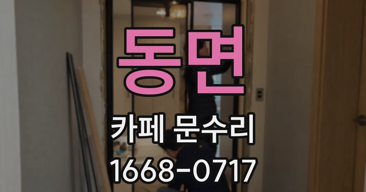 동면 카페 문수리