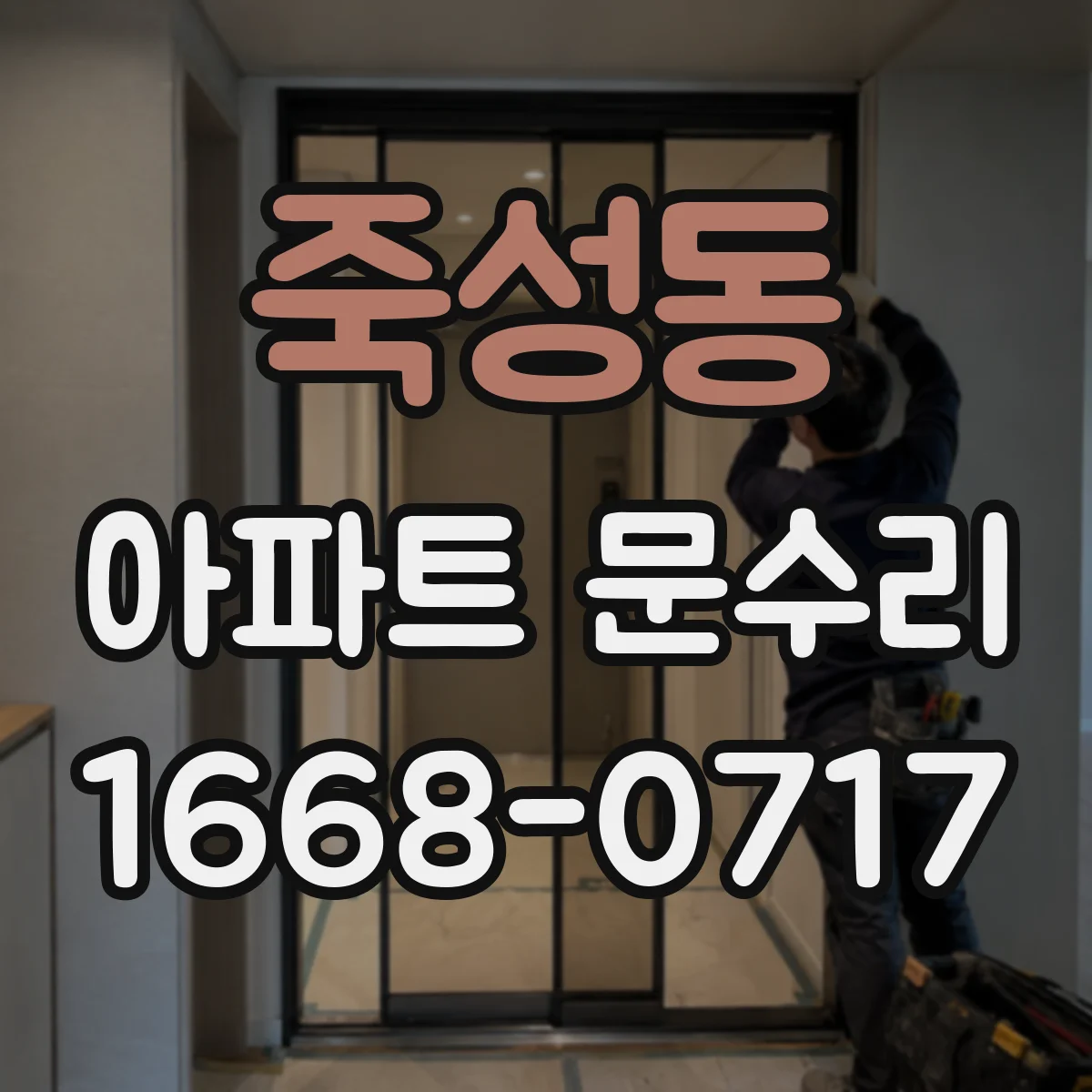 죽성동 아파트 문수리