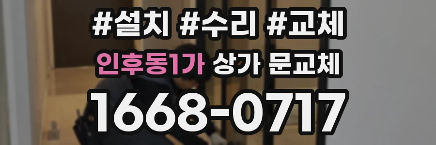 인후동1가 상가 문교체