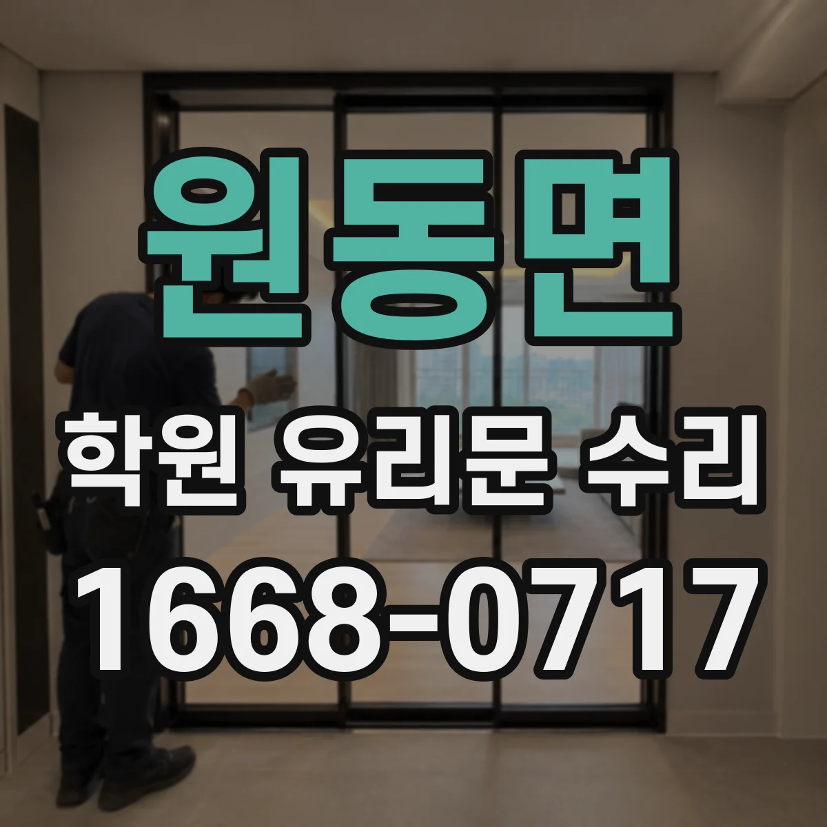 원동면 학원 유리문 수리
