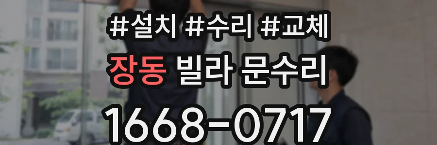 장동 빌라 문수리