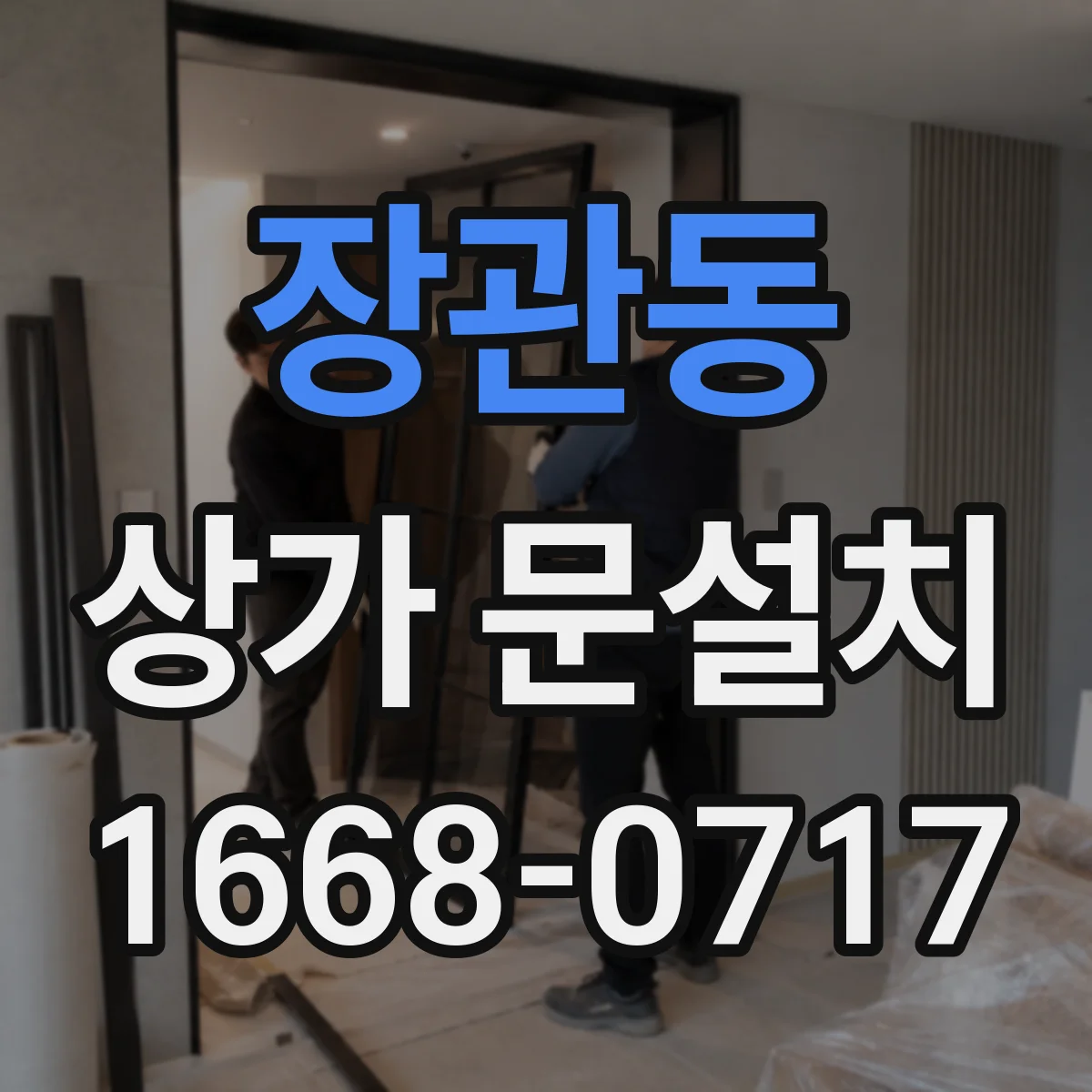 장관동 상가 문설치