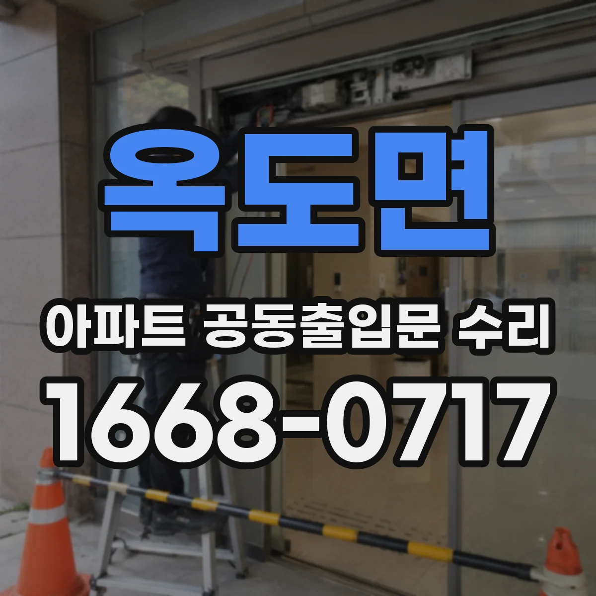 옥도면 아파트 공동출입문 수리