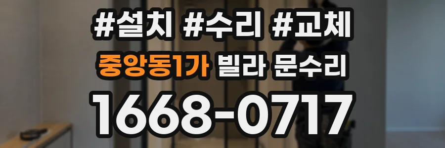 중앙동1가 빌라 문수리