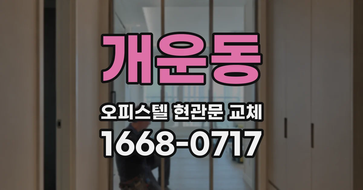 개운동 오피스텔 현관문 교체