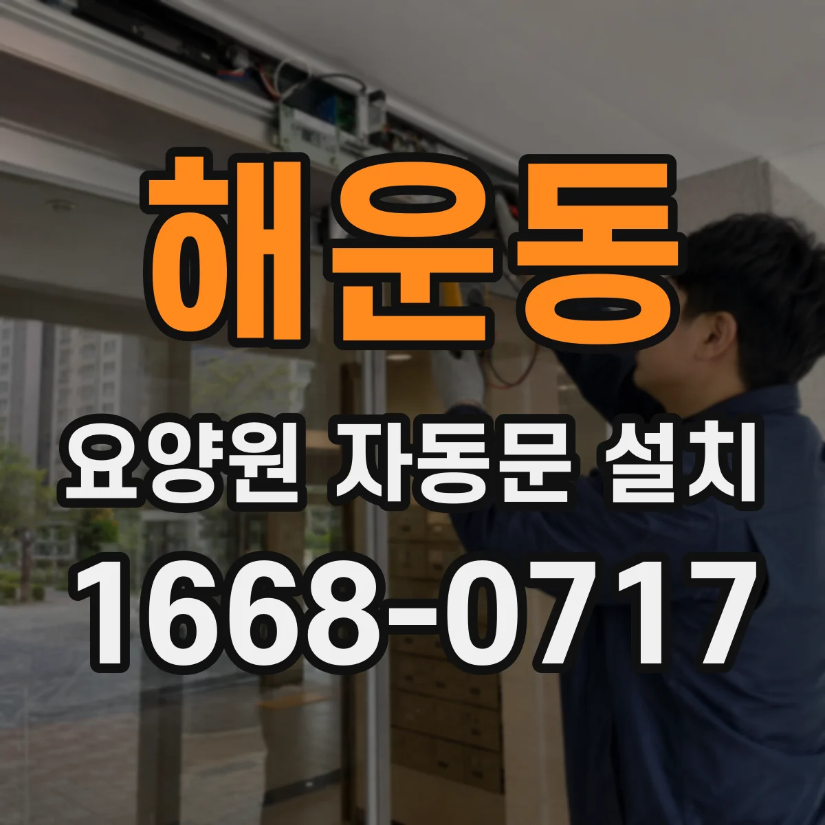 해운동 요양원 자동문 설치