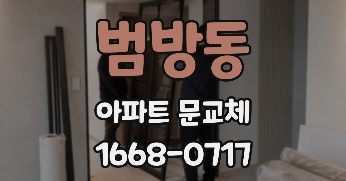 범방동 아파트 문교체