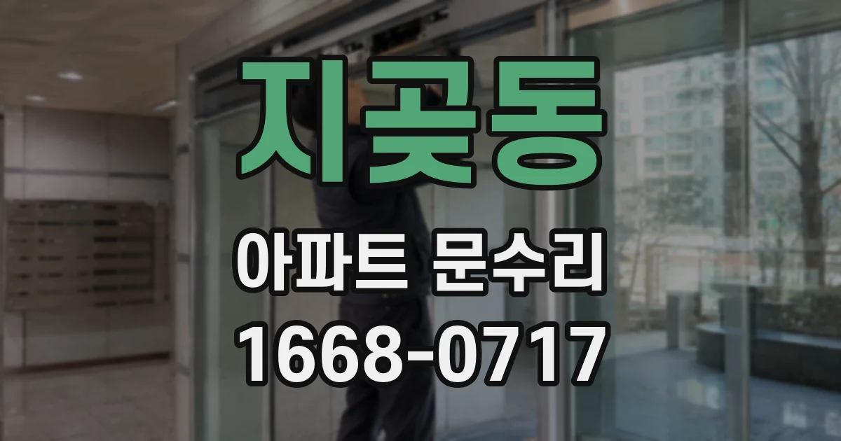 지곶동 아파트 문수리