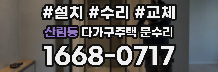 산림동 다가구주택 문수리