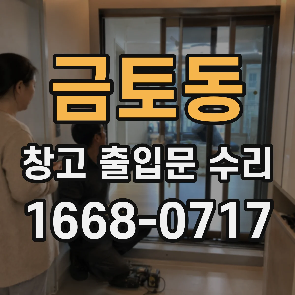 금토동 창고 출입문 수리