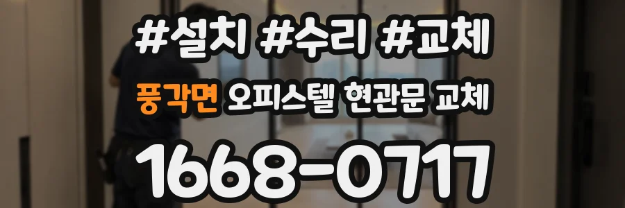 풍각면 오피스텔 현관문 교체