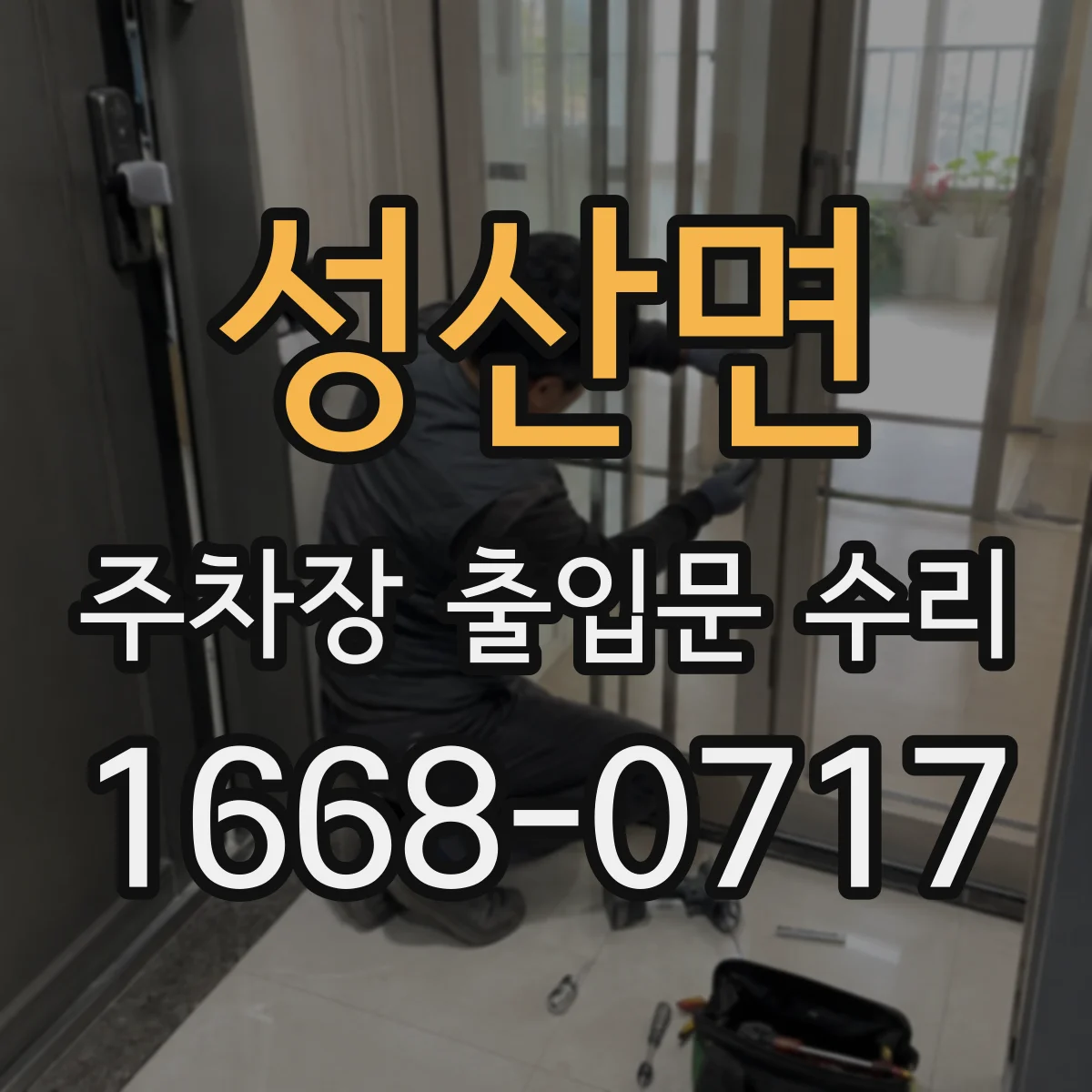 성산면 주차장 출입문 수리
