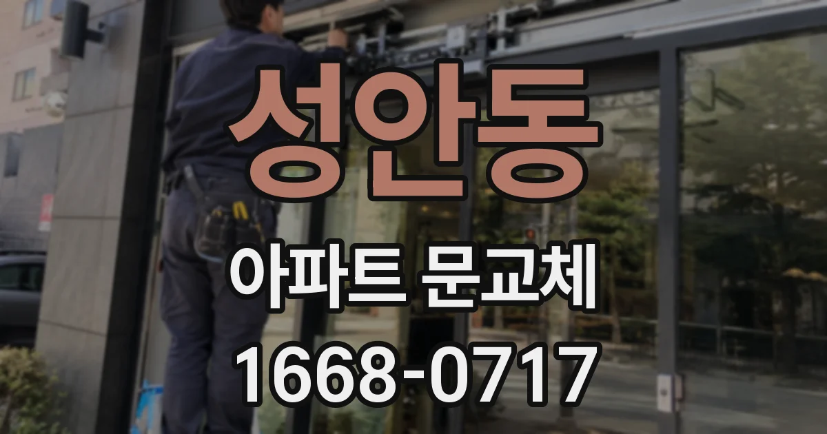성안동 아파트 문교체