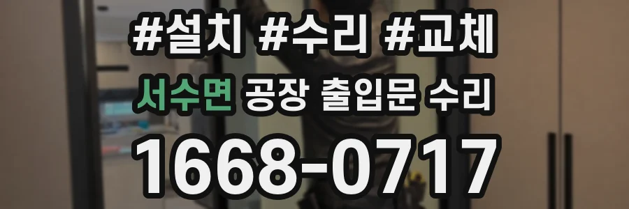 서수면 공장 출입문 수리