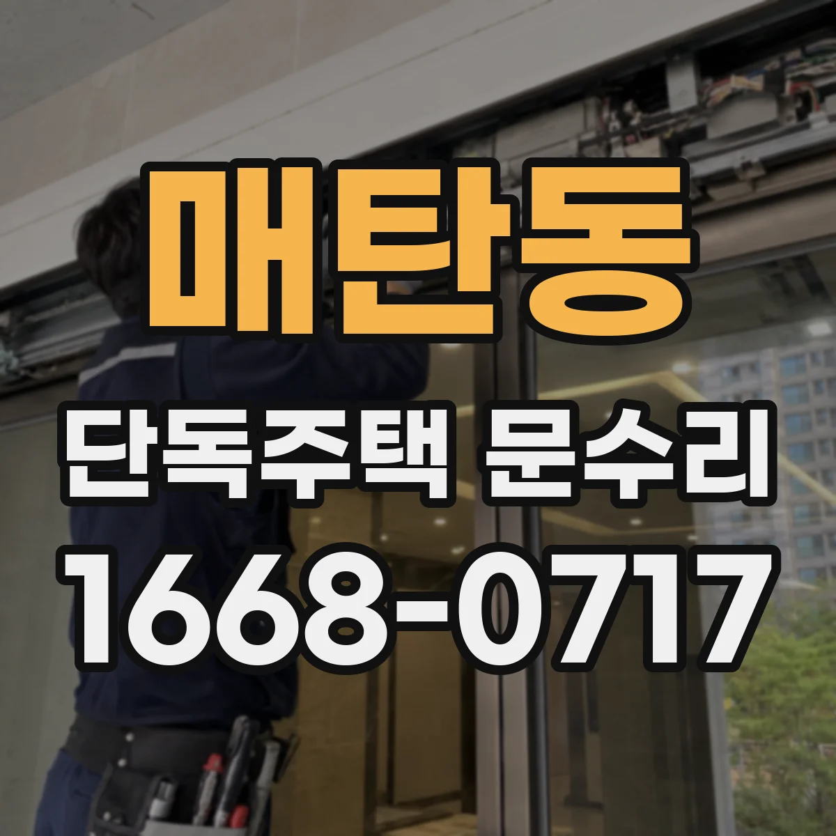 매탄동 단독주택 문수리