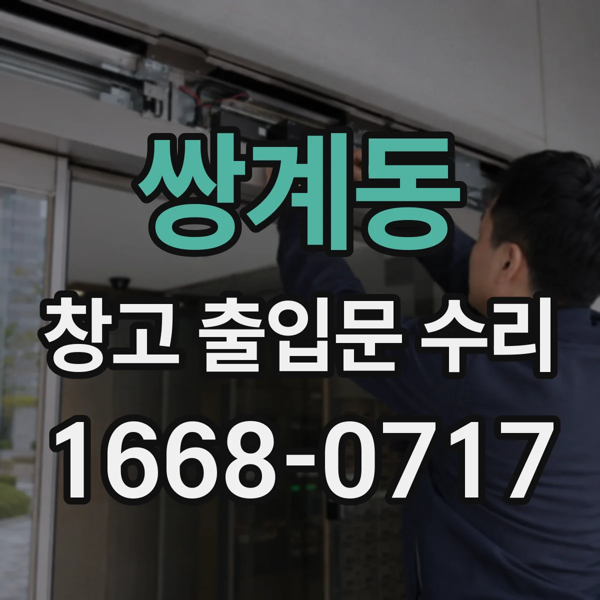 쌍계동 창고 출입문 수리