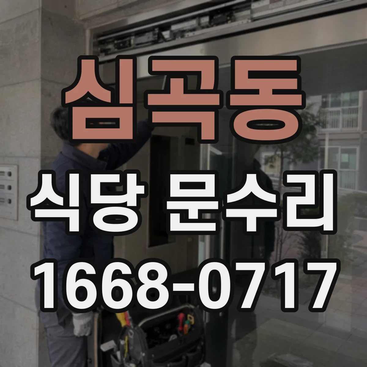 심곡동 식당 문수리