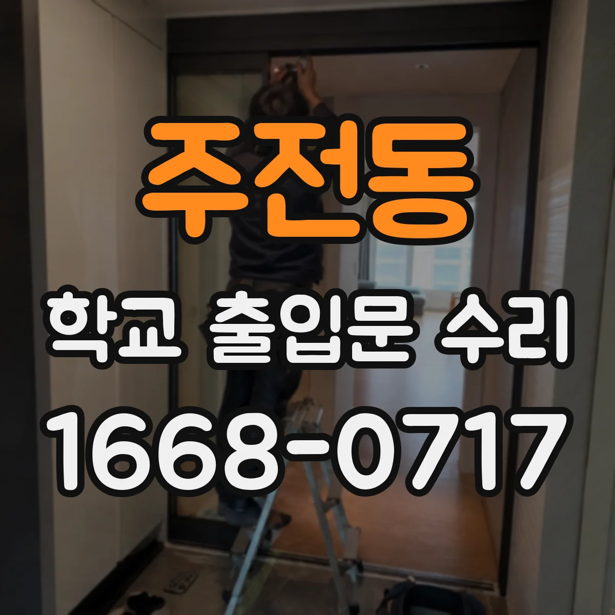 주전동 학교 출입문 수리