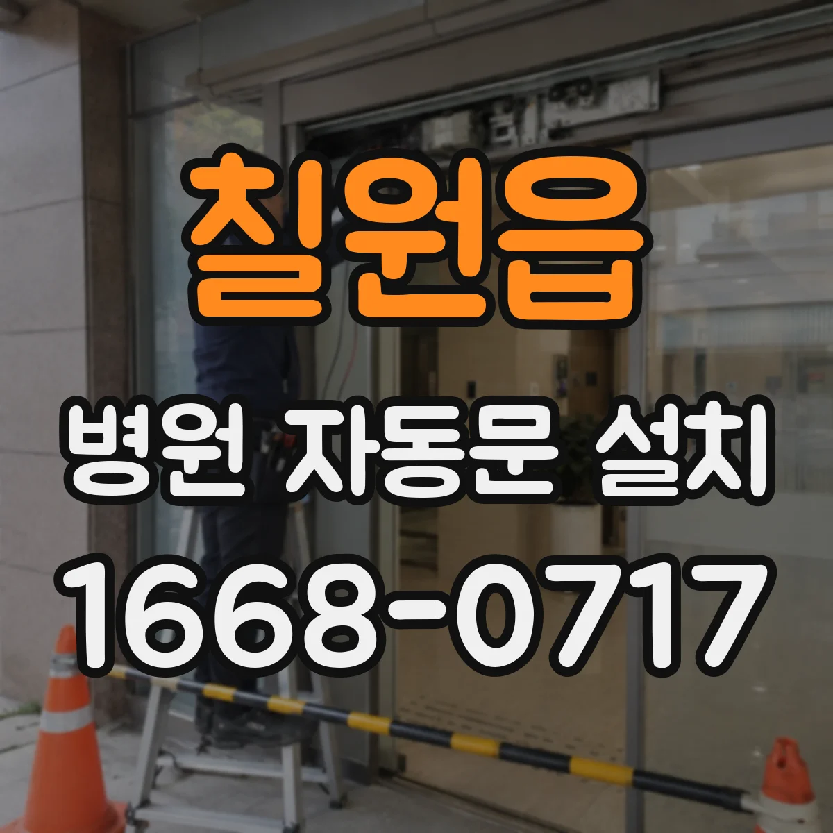 칠원읍 병원 자동문 설치