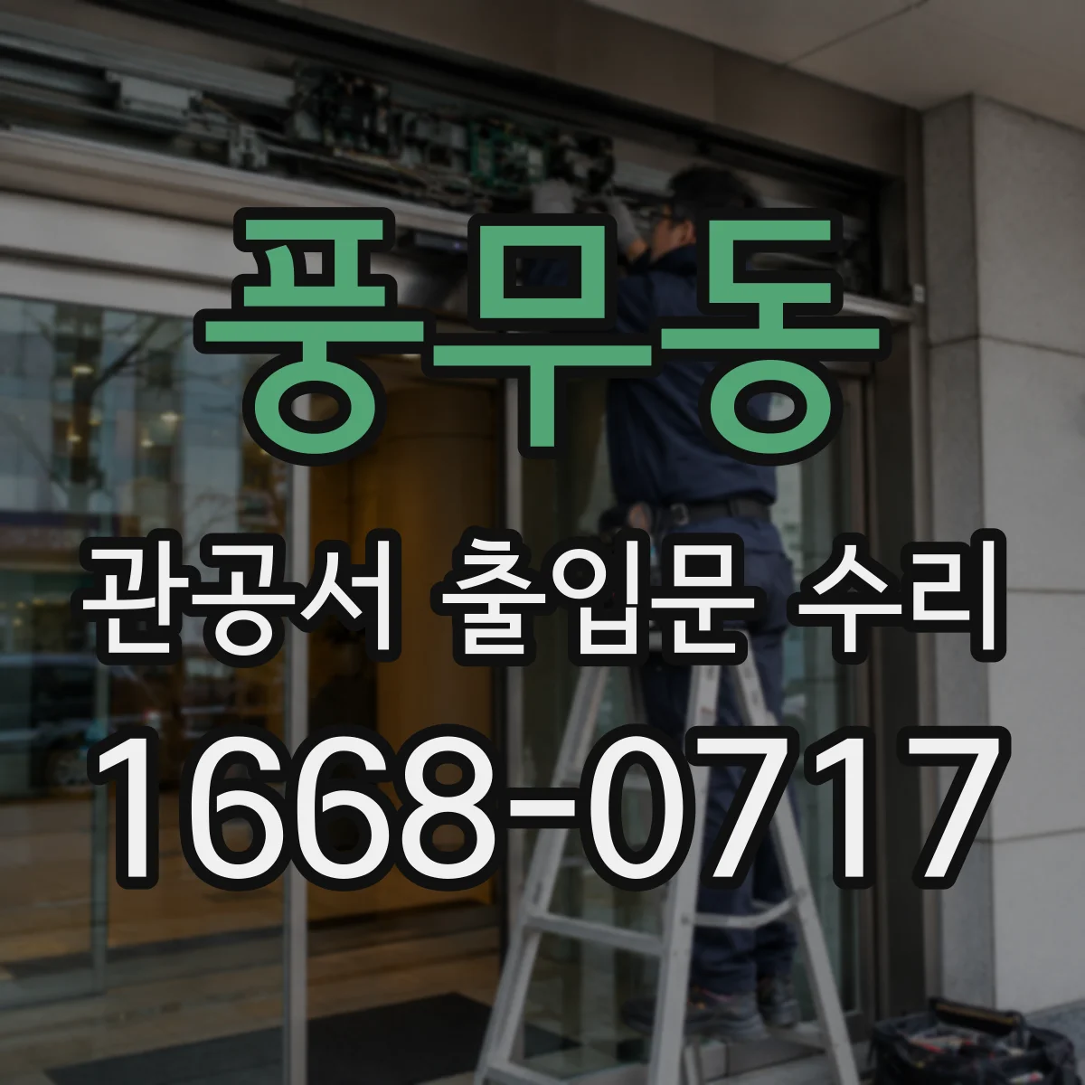 풍무동 관공서 출입문 수리