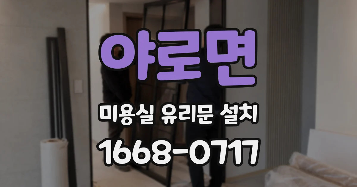 야로면 미용실 유리문 설치