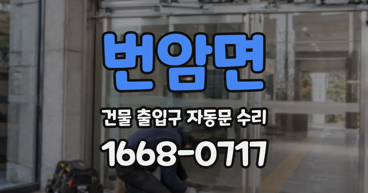 번암면 건물 출입구 자동문 수리