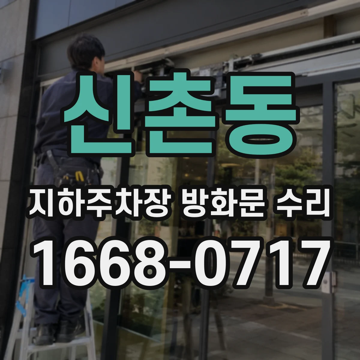 신촌동 지하주차장 방화문 수리