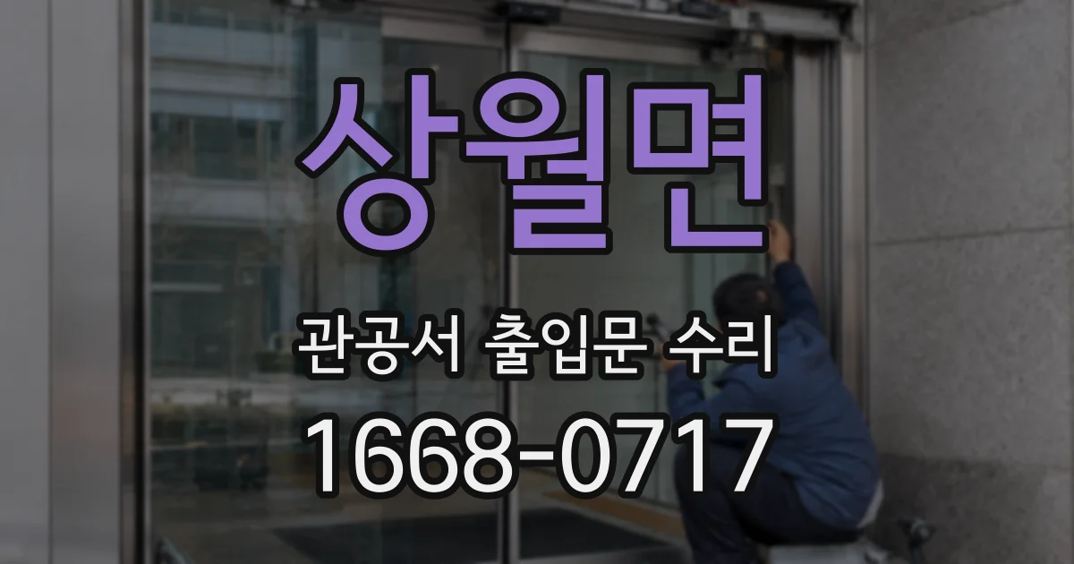 상월면 관공서 출입문 수리