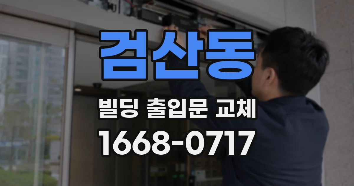 검산동 빌딩 출입문 교체